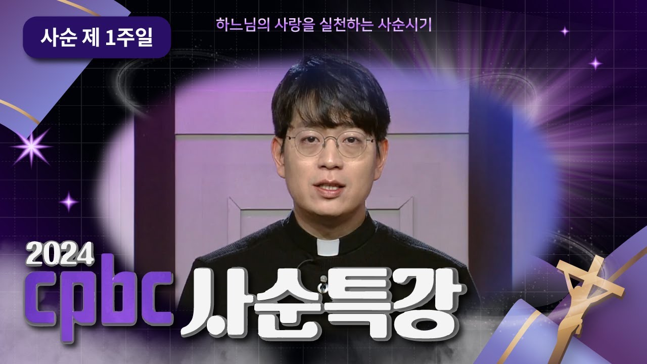 💜2024 cpbc 사순특강💜 1강 : 하느님을 사랑할 의무