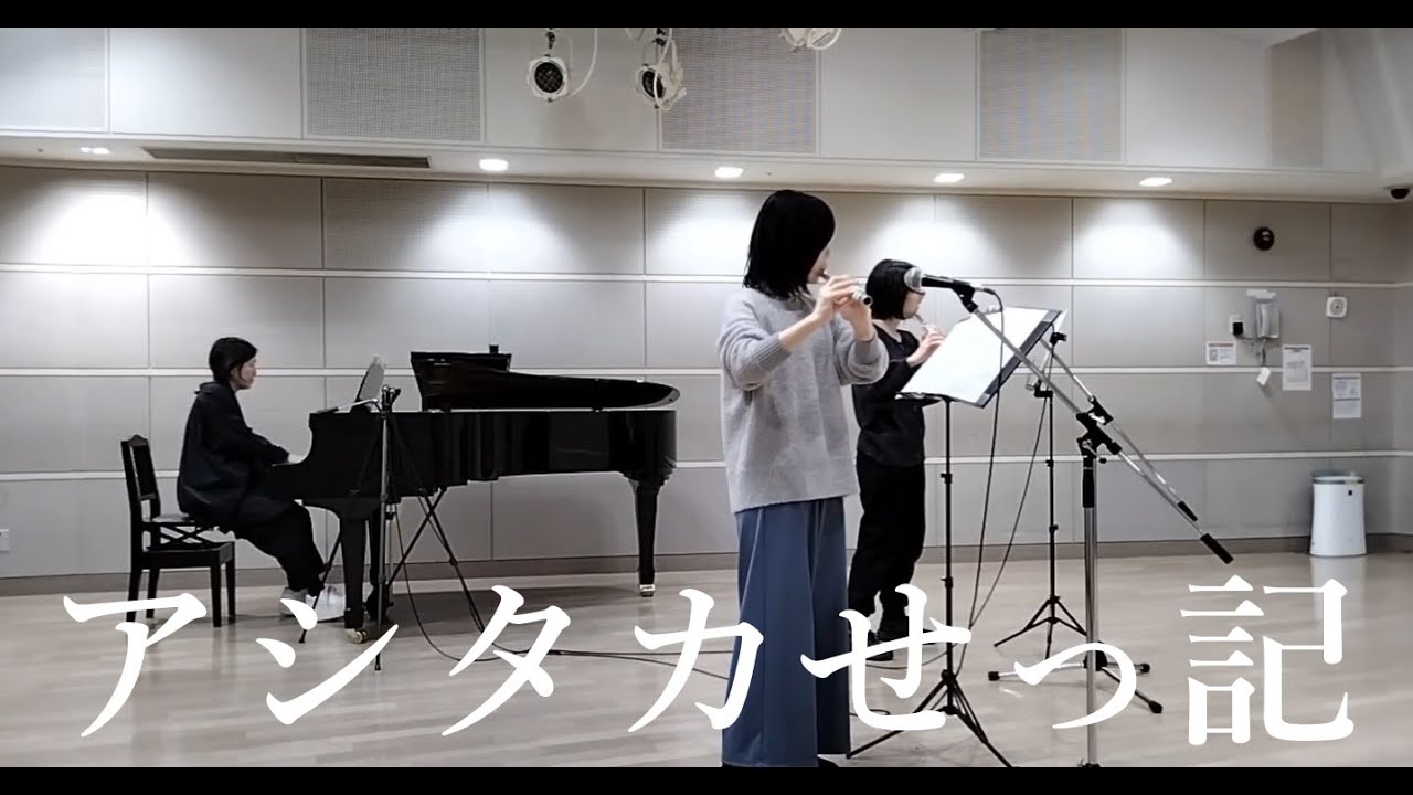 【Flute duo+Piano】アシタカせっ記／久石譲（映画「もののけ姫」より）Guest : maru maru musicさん(Flute)