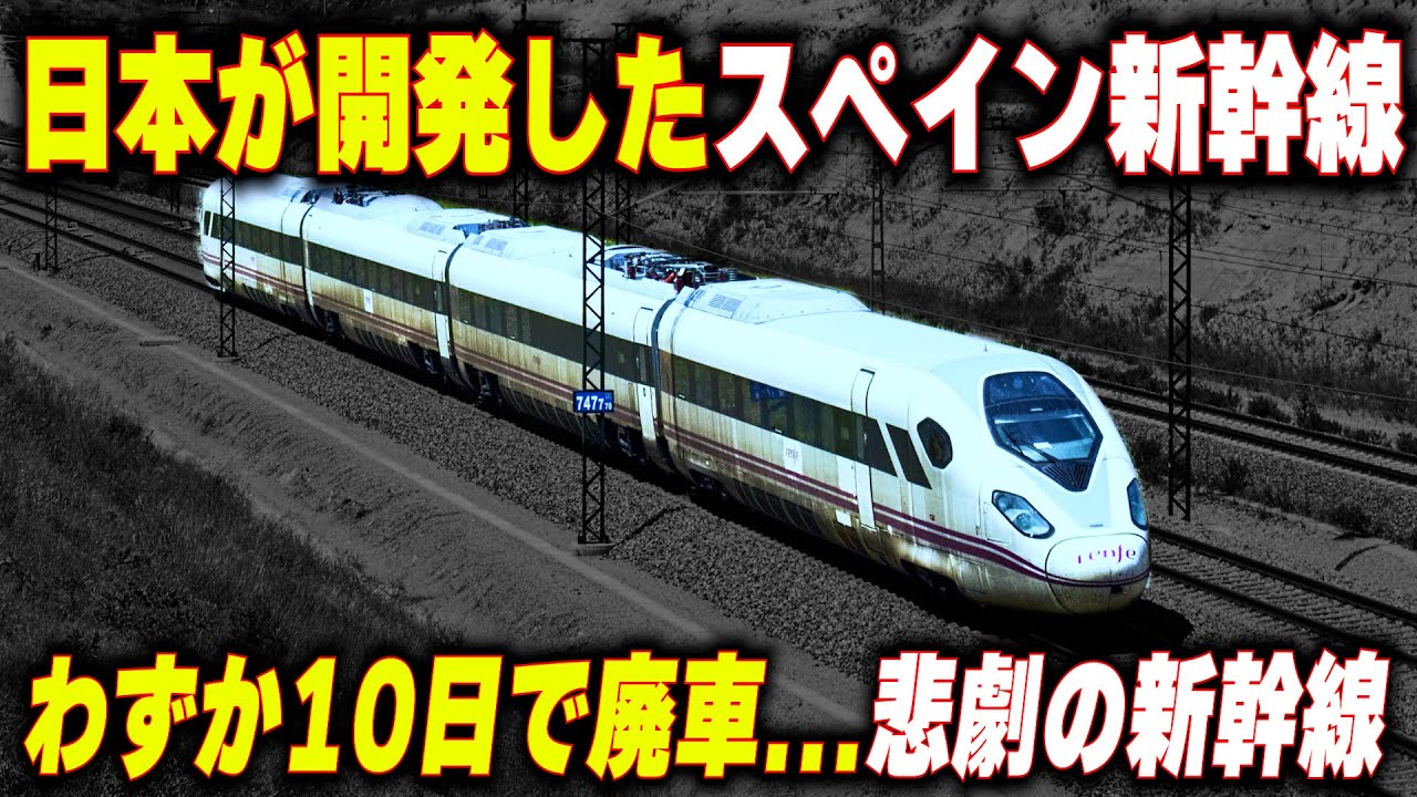 【わずか10日で廃車された高速鉄道】日本が開発したスペイン新幹線...世界最速を目指した悲劇の車両