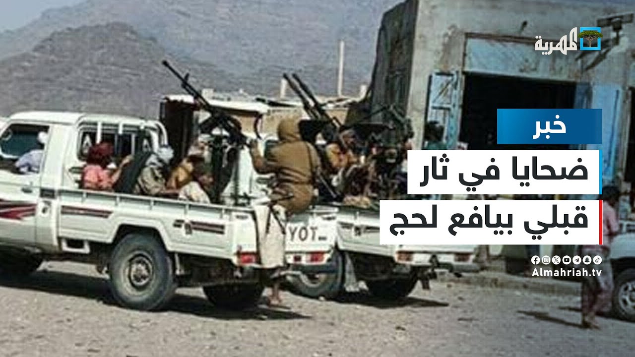 قتلى وجرحى إثر اشتباكات بين مسلحين قبليين في مديرية الحد يافع بمحافظة لحج