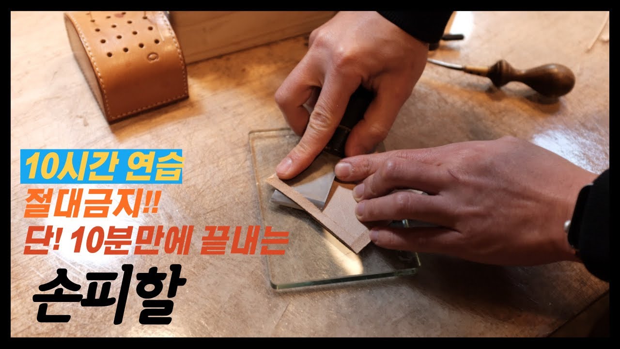 레베기님도 알려주지 않은 가죽공예 손피할 방법_로파파레더