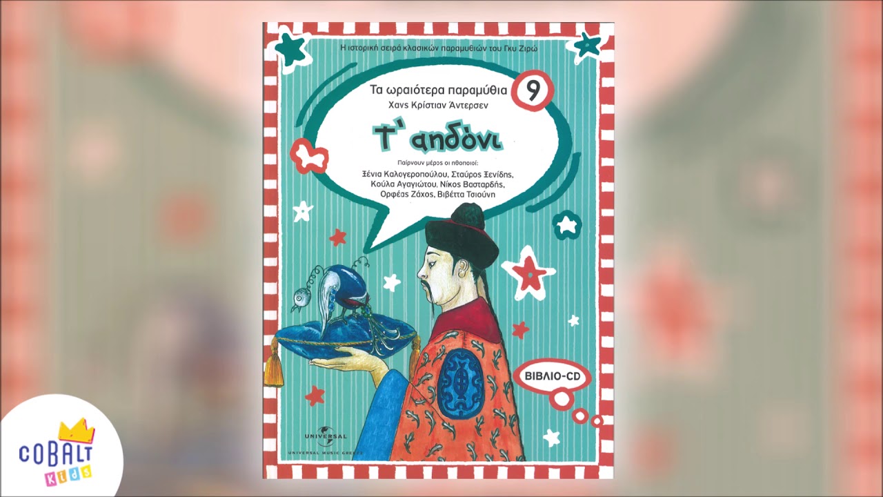 Τ' αηδόνι - Τα Ωραιότερα Παραμύθια | T' Aidoni - Ta Oraiotera Paramythia