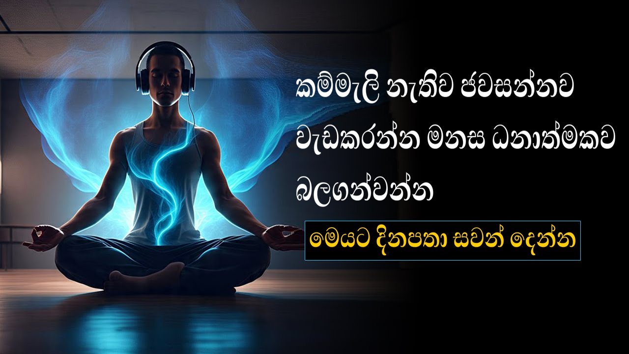 කම්මැලිකම නැතිකරගන්න සෑම උදෑසනකම අහන්න | Positive Affirmations Sinhala