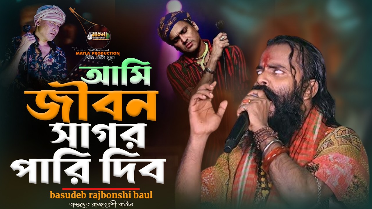 Basudeb rajbonshi baul 💔 ami jibon sagor paridibo  amay niye chol আমি জীবন সাগর পারি দিব বাসুদেব 