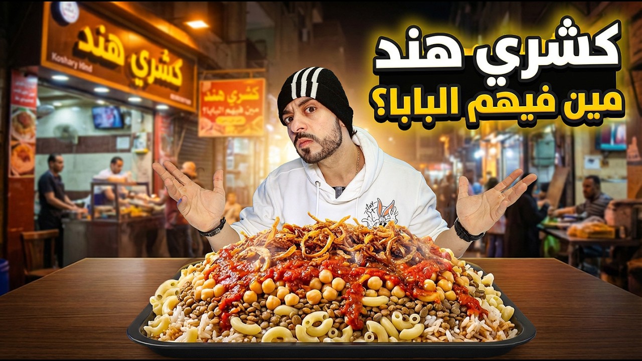 كشري هند | مين فيهم البابا ؟! 🤔