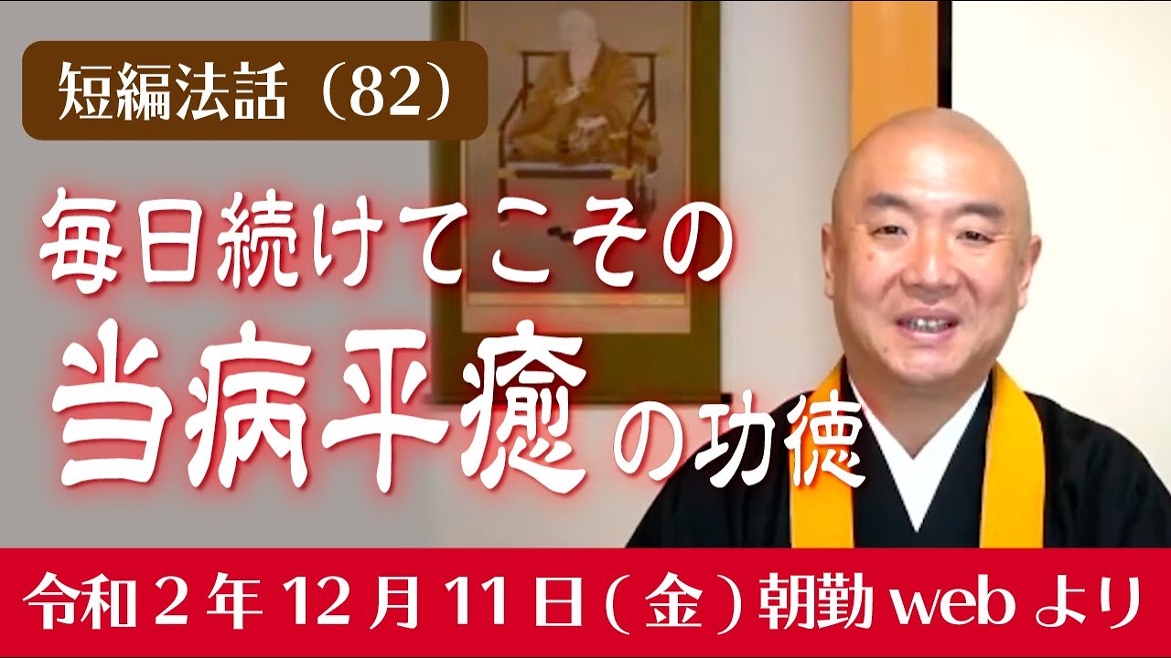 厳選こうゆう法話（８２）：毎日続けてこその当病平癒の功徳