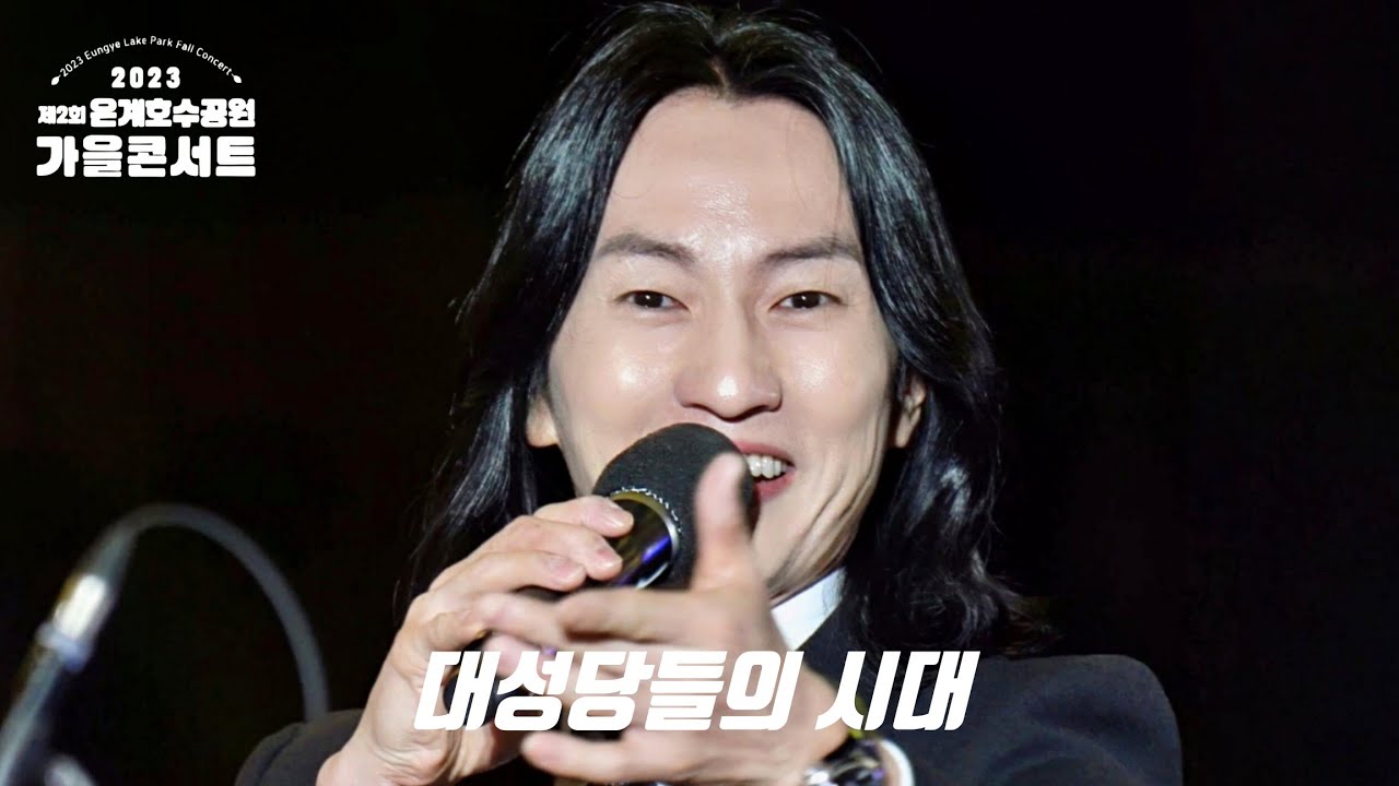 #마이클리 Michael K. Lee - 대성당들의 시대 [노트르담 드 파리] (20231007 은계호수공원 가을콘서트)