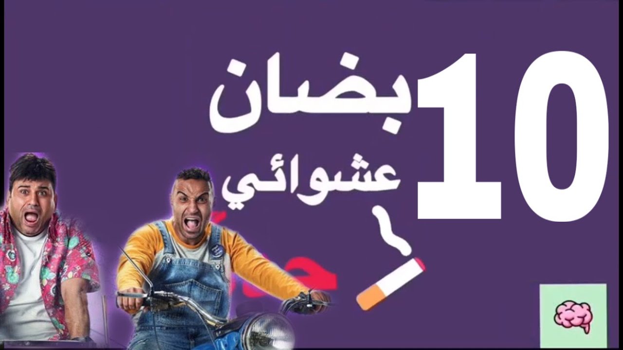 بضان عشوائي جداً I الحلقة العاشرة I رجالة البيت