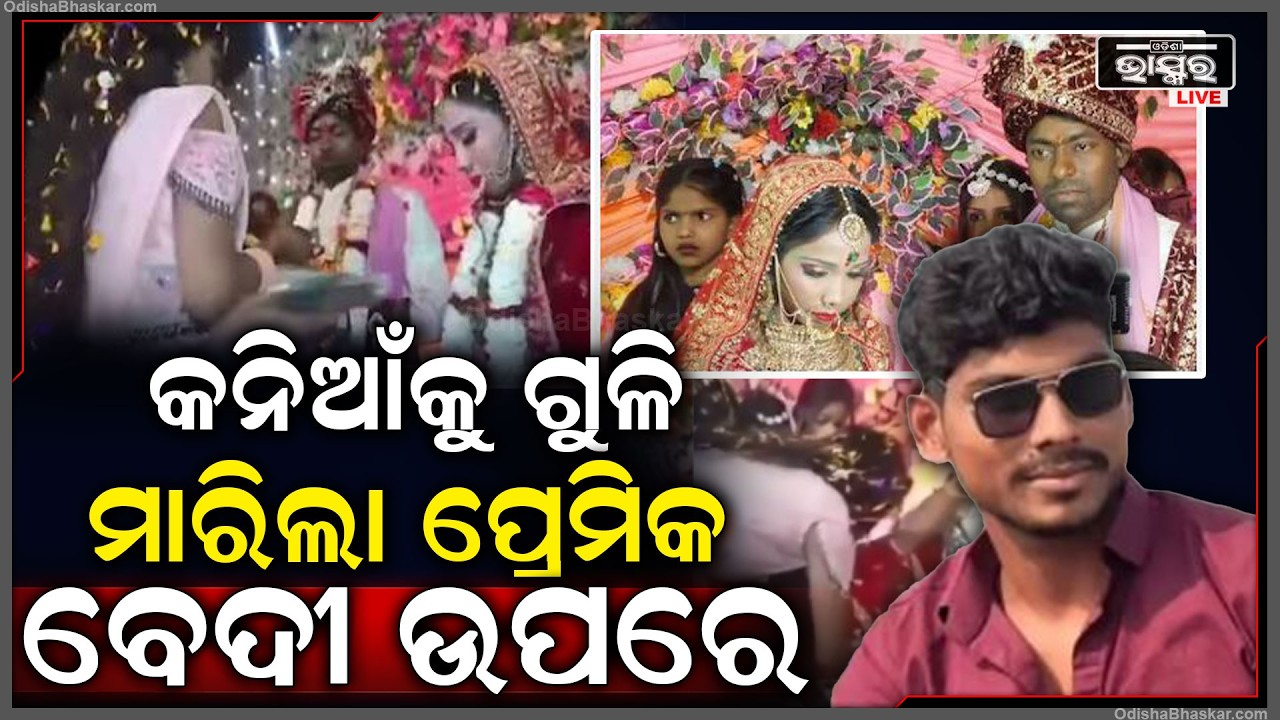 ପ୍ରେମିକାକୁ କନିଆଁ ରୂପରେ ଦେଖି ସହି ପାରିଲାନି ପ୍ରେମିକ... ବେଦିରେ ବସିଥିବା କନିଆଁ ଉପରେ ଫୁଟାଇଲା...