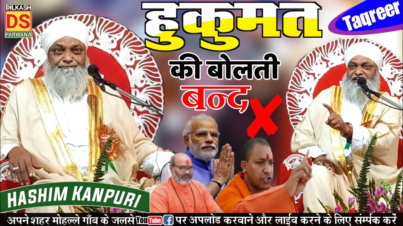 Hashim Kanpuri ki takrir | मदरसे का चेकिंग करने वालों होशियार | Maulana Hashim Ashrafi Kanpuri | DS