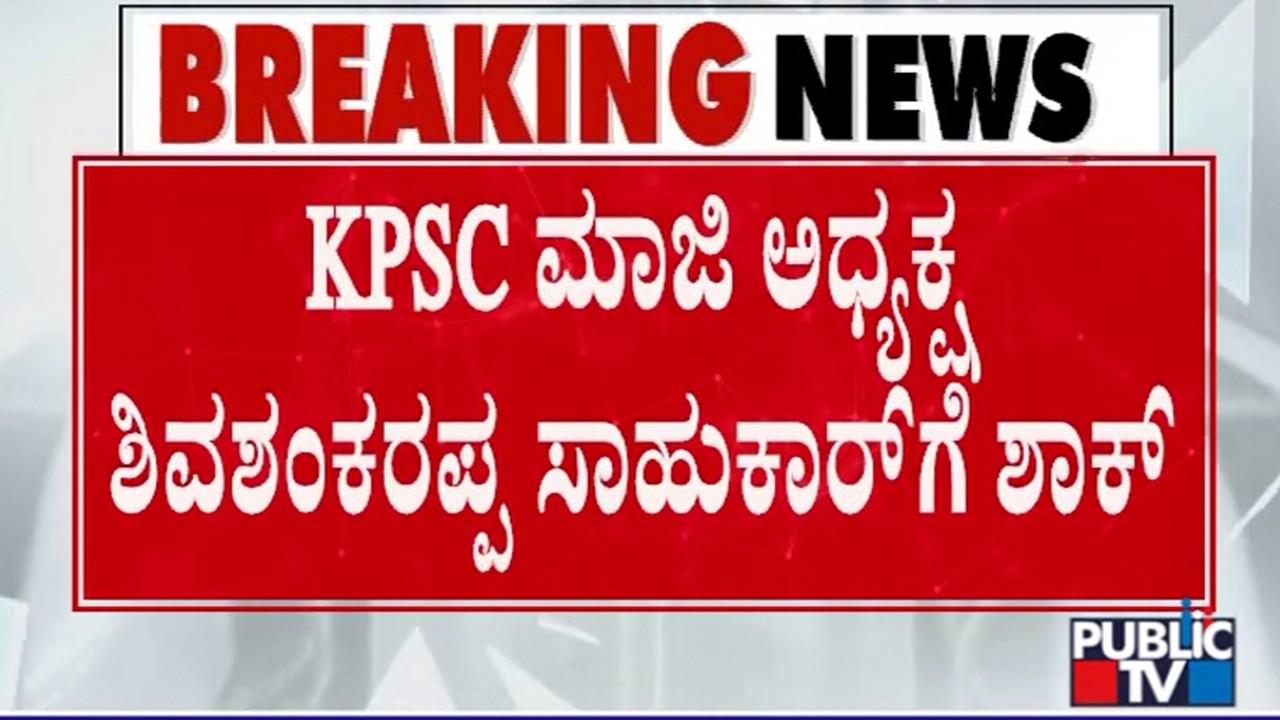 Government Recommends Governor To Suspend KPSC Chairman Shivashankarappa Sahukar