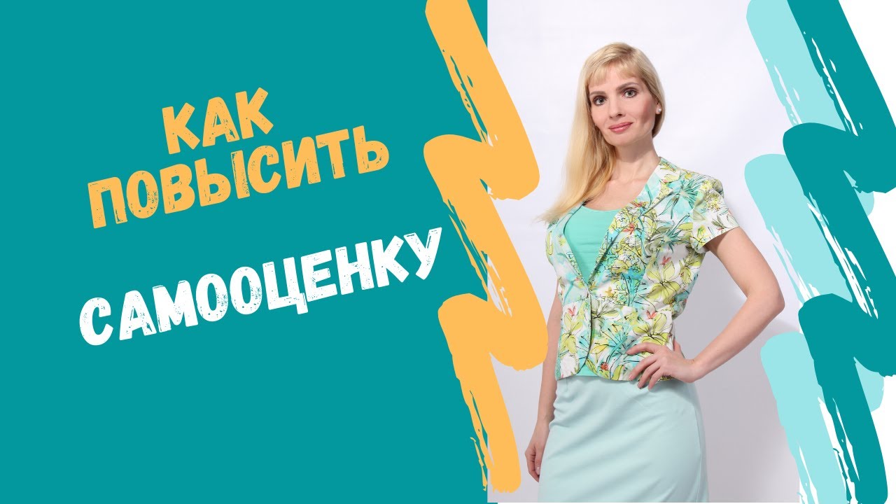 Как повысить самооценку / Как повысить уверенность в себе