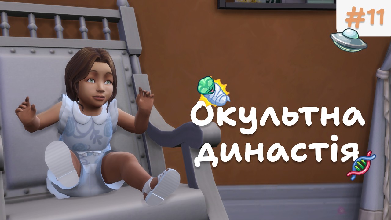 🍼 ТЕПЕР НЕ ЄДИНА ДИТИНА | Окультна династія | The Sims 4 українською