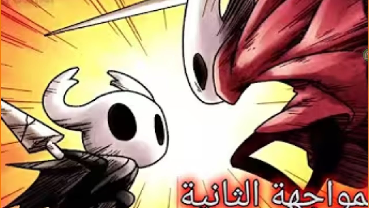 هولو نايت #6. المواجهة الثانيه