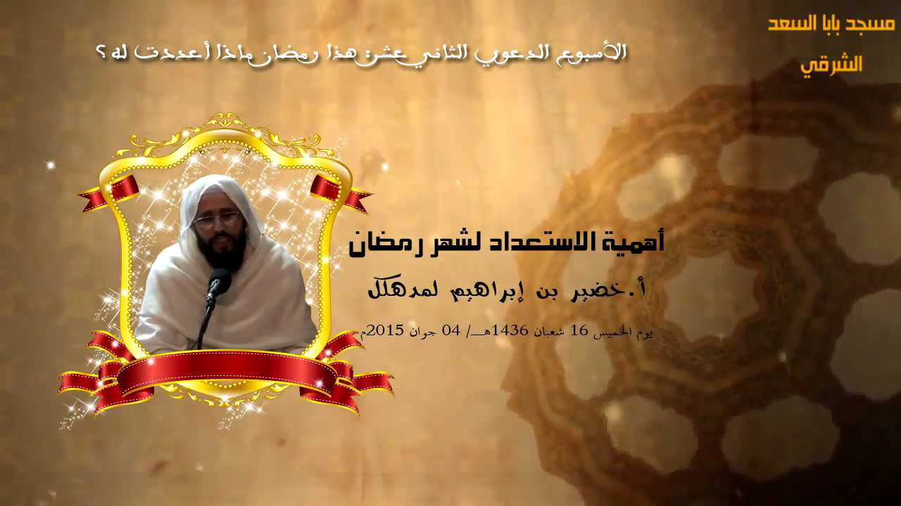 أهمية الإستعداد لشهر رمضان، أ.خضير بن إبراهيم لمدهكل