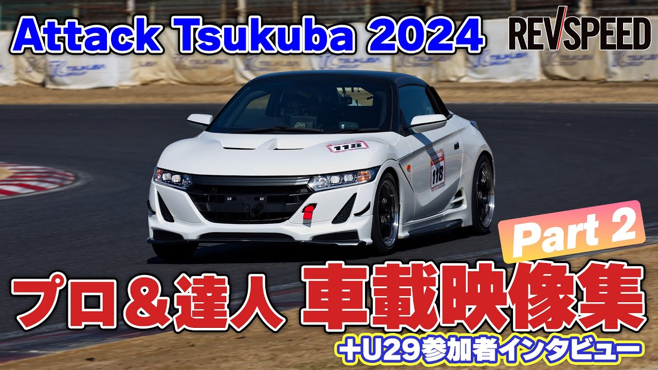アタック筑波2024プロ＆達人 車載映像集 Part 2