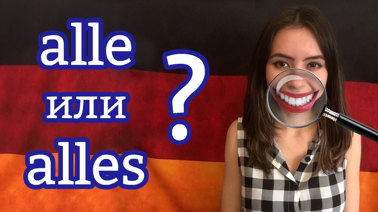 Разница между немецкими словами alle и alles. Как запомнить немецкие слова? Уровень А2