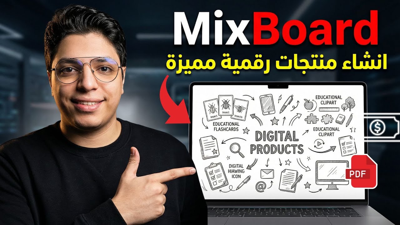 كيف أنشأت منتجات رقمية مميزة للبيع | بأستخدام جوجل ميكس بورد | تجربتي الشخصية للعمل أونلاين