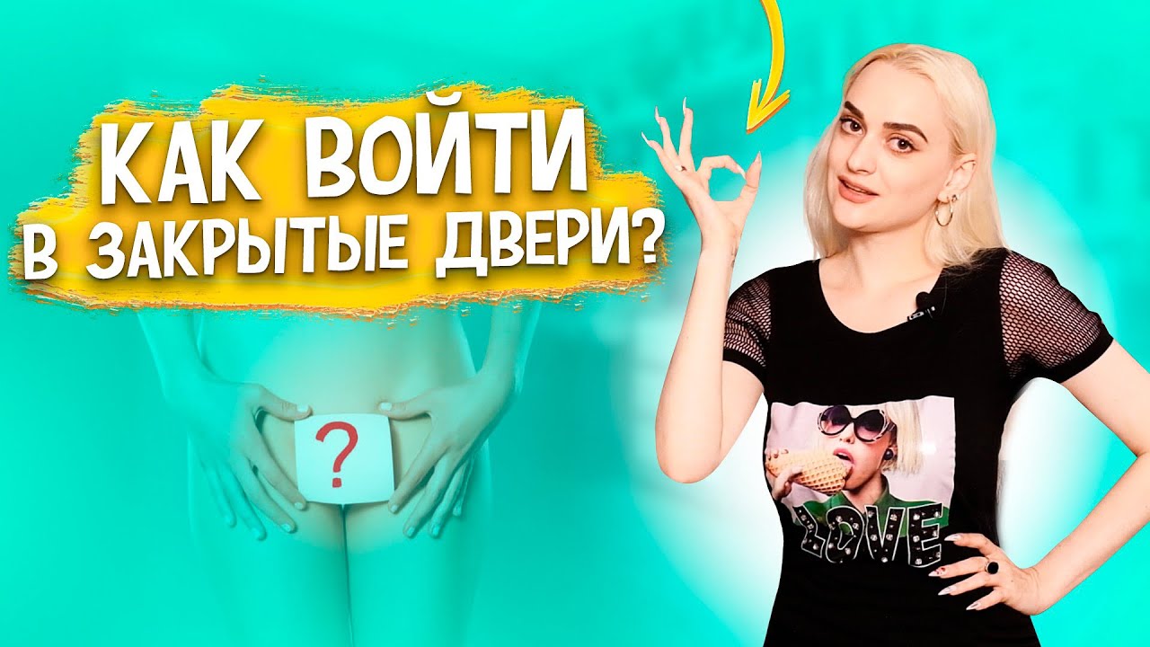МОЙ ВЕСЕЛЫЙ ВАГИНИЗМ. Что делать, если больно во время полового акта ?