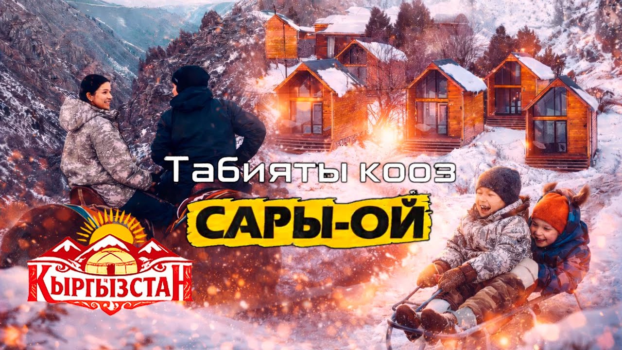 Табияты кооз Сары-Ой // Керемет өлкөм