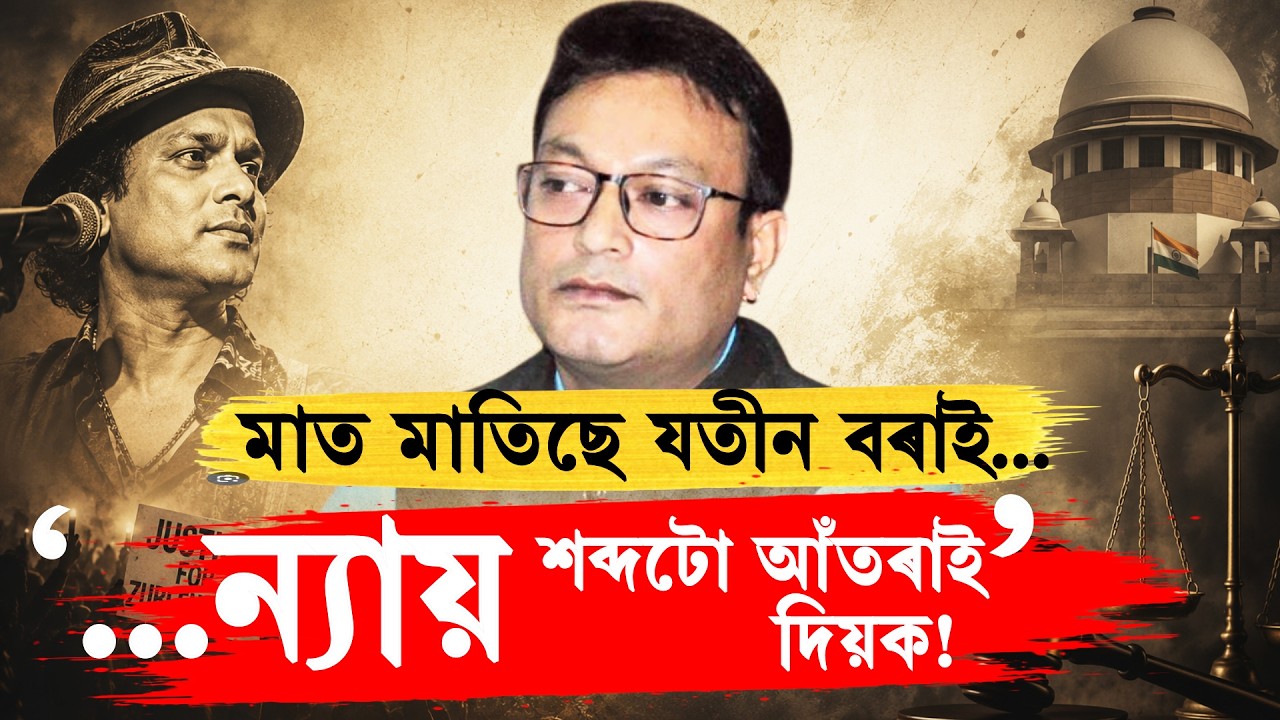 আমি দিয়া গোচৰতেই ৰবি শৰ্মা কৰ্টলৈ গৈছেঃ JATIN BORAH ON JUSTICE FOR ZUBEEN GARG