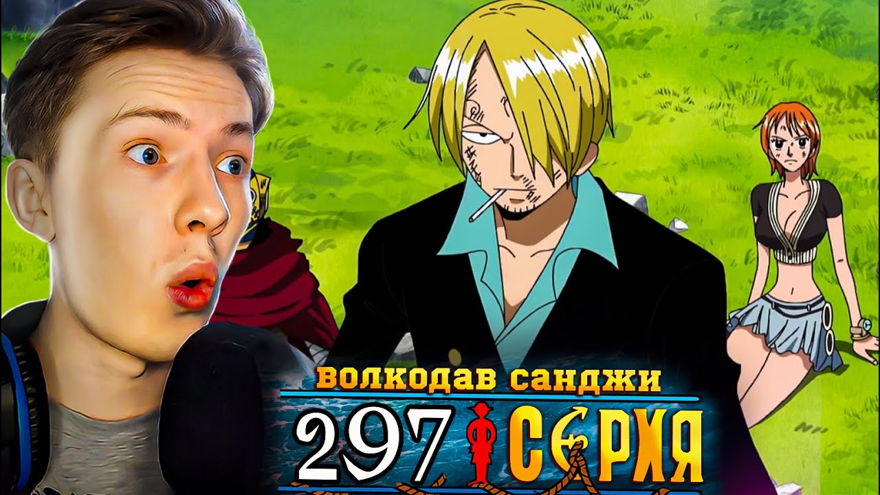 ВОЛКОДАВ САНДЖИ! Ван Пис / One Piece 297 серия &brvbar; Реакция на аниме