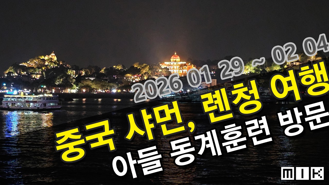 중국 샤먼, 롄청 여행 (feat. 아들 동계훈련지 방문) / 20260129~0204