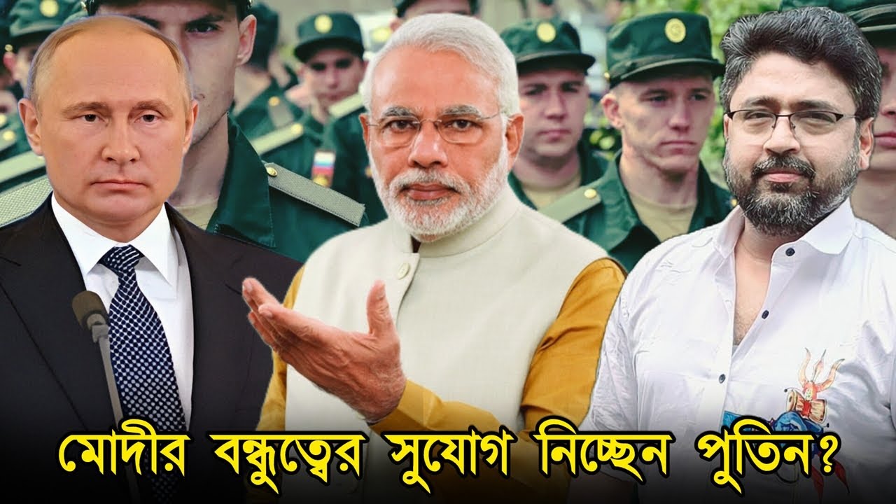 ভারতীয়রা লড়ছে রাশিয়ার সেনায়। মোদীর বন্ধুত্বের সুযোগ নিচ্ছে পুতিন