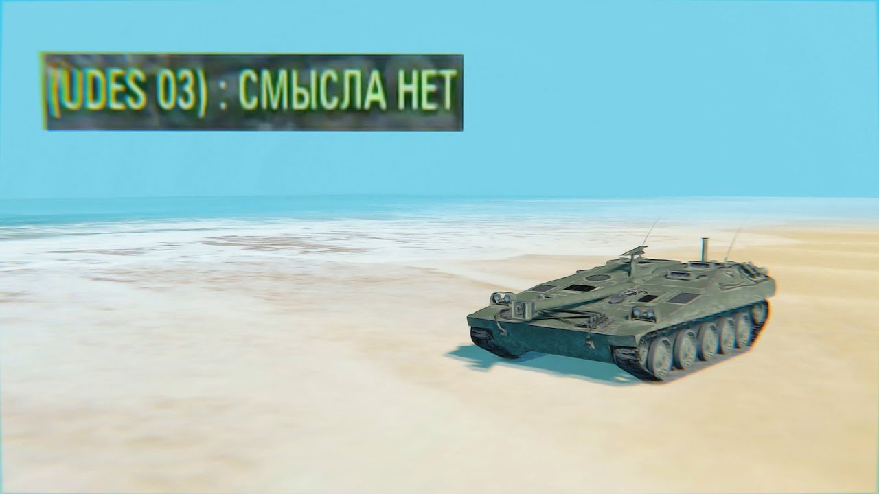UDES 03 - Смысла нет