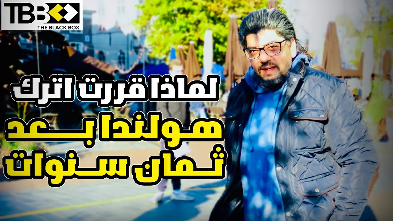 اللجوء والحماية واكذوبة الانسانية في اوربا وبالتحديد هولندا