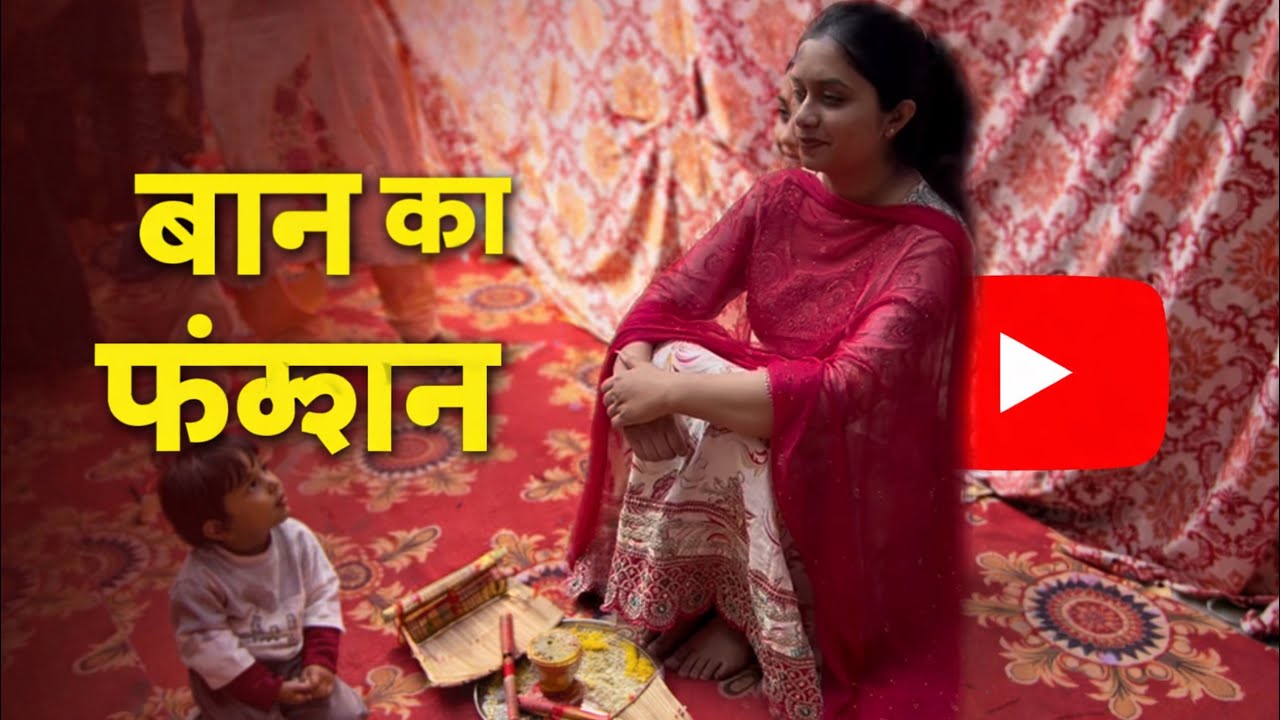 बान का फंग्शन 🥳🥳🥳#viralvideo #yashusain #familytime #sadi #vlogs #viralvideo #youtuber 