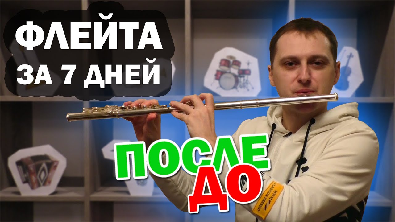 Учусь играть на ФЛЕЙТЕ с нуля за 7 дней. Полная версия.