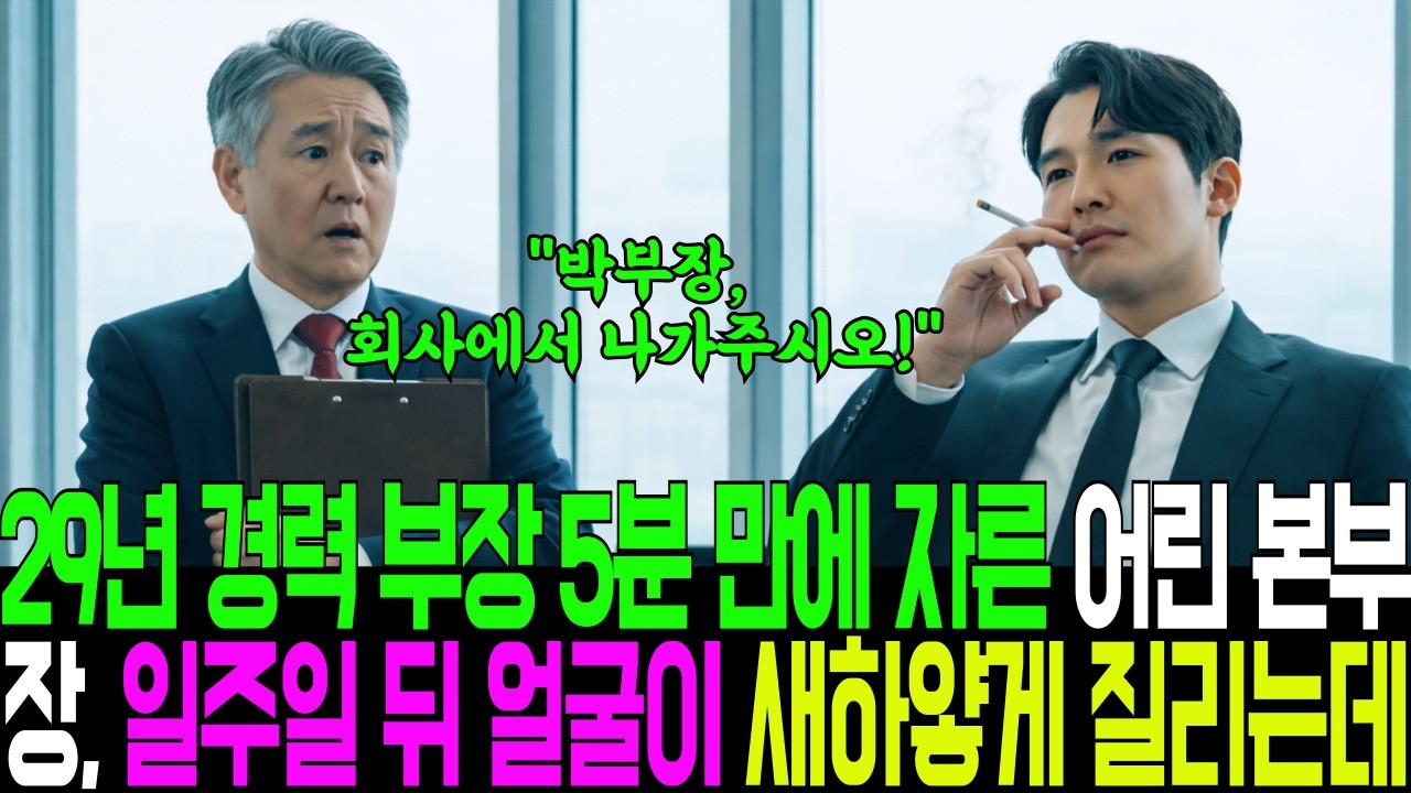 29년 경력 만년부장을 5분 만에 자른 새파랗게 어린 본부장, 일주일 뒤 얼굴이 새하얗게 질리는데ㅣ노후사연ㅣ감동사연ㅣ사연라디오ㅣ오디오북