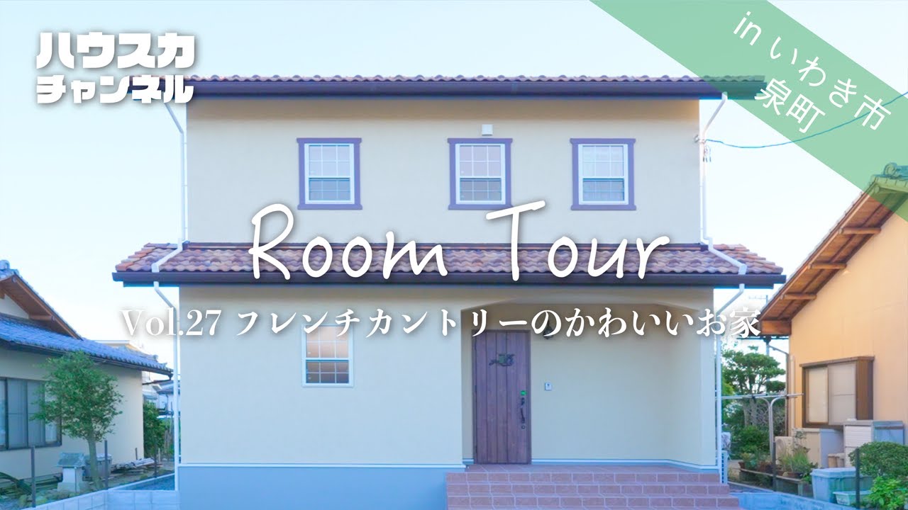 【ルームツアー】hauska フレンチカントリーのかわいいお家/Room tour/いわき/新築/フレンチカントリー/戸建て/マイホーム