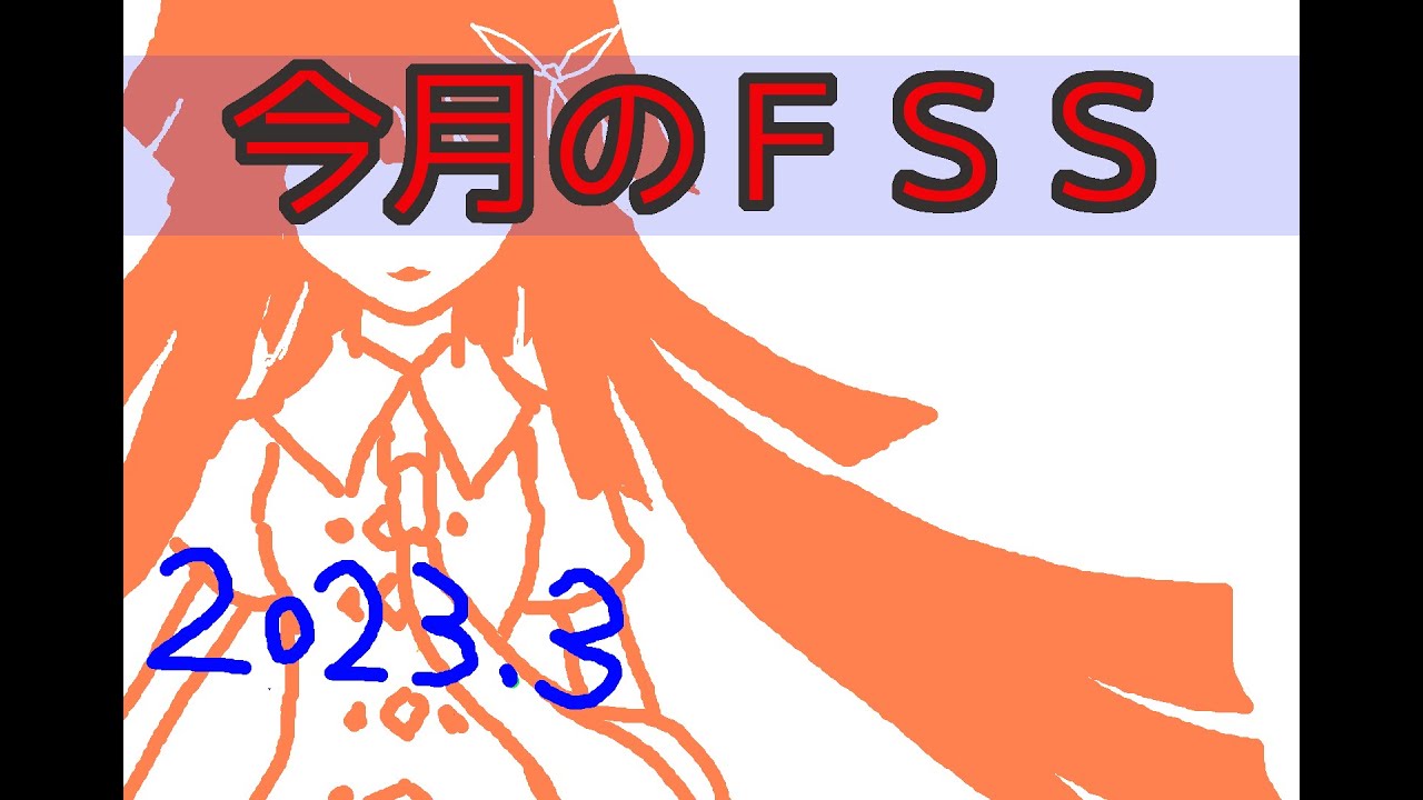 今月のＦＳＳ感想 2023年3月号 もういない４人