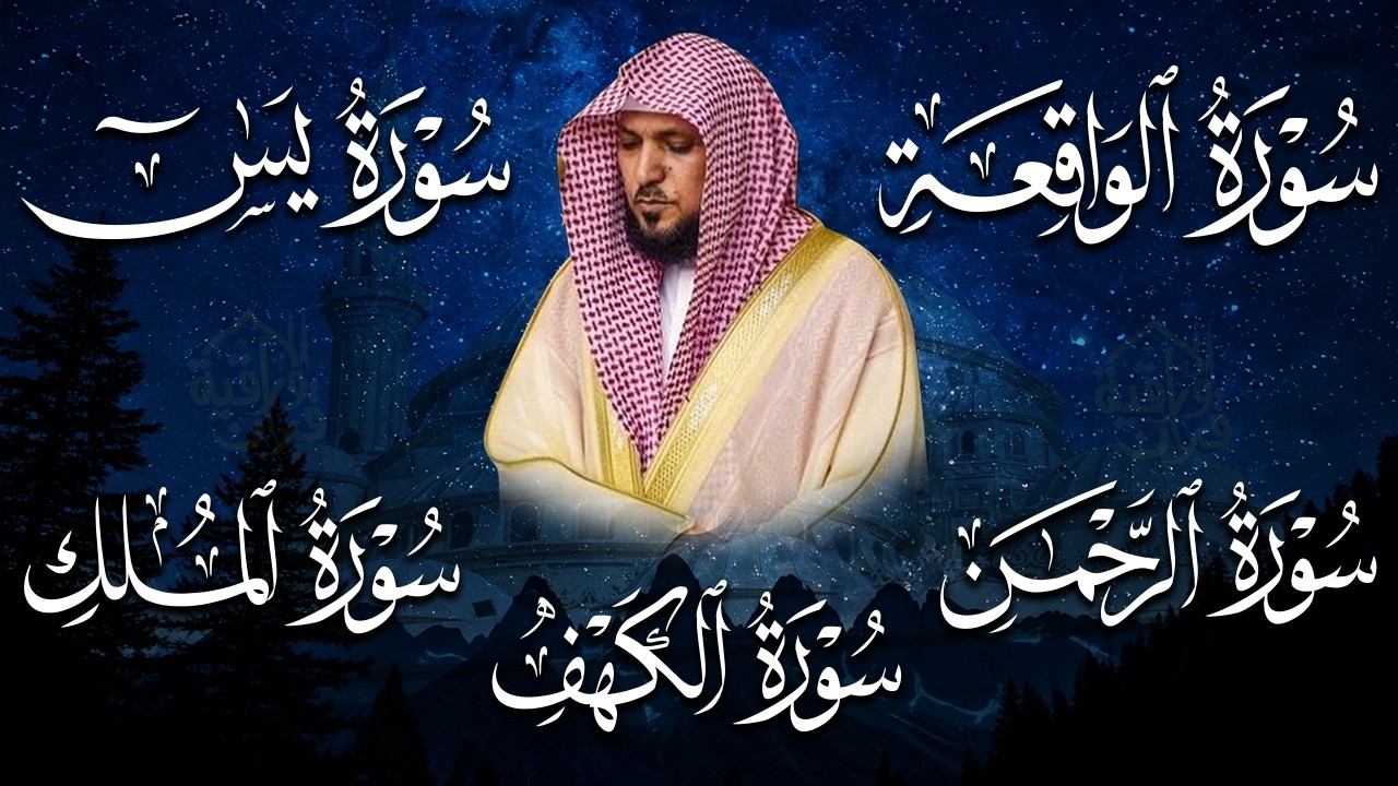 تلاوة مؤثرة لسورة الكهف، يس، الرحمن، الواقعة، والملك الشيخ ماهر المعيقلي لتيسير الامور وراحة البال