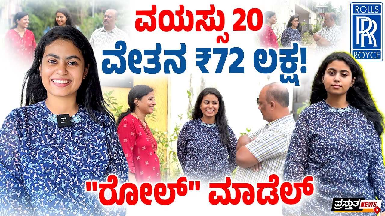 ಮಂಗಳೂರು | ರೋಲ್ಸ್ ರಾಯ್ಸ್ ಉದ್ಯೋಗಿ ರಿತುಪರ್ಣ | ಪ್ರಸ್ತುತ ನ್ಯೂಸ್ ಸಂದರ್ಶನ