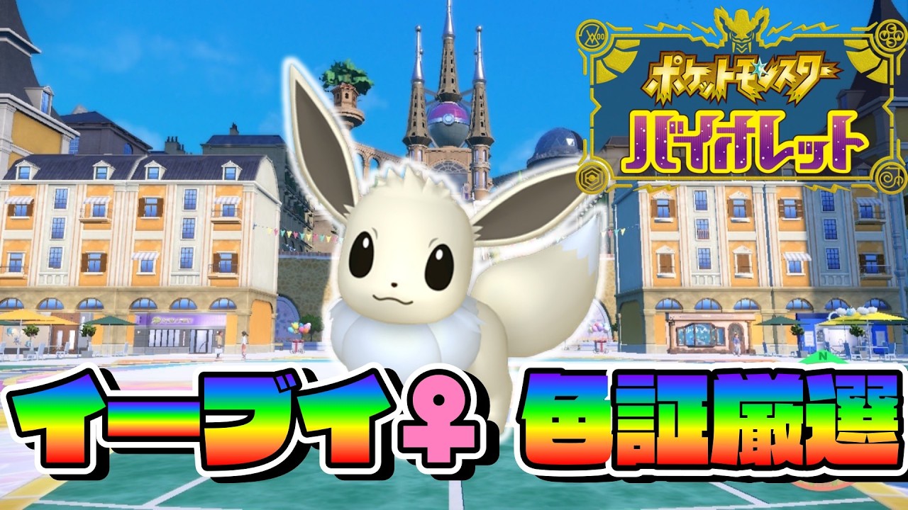 SVで色証厳選！感情証の♀イーブイが欲しい【ポケモンSV】