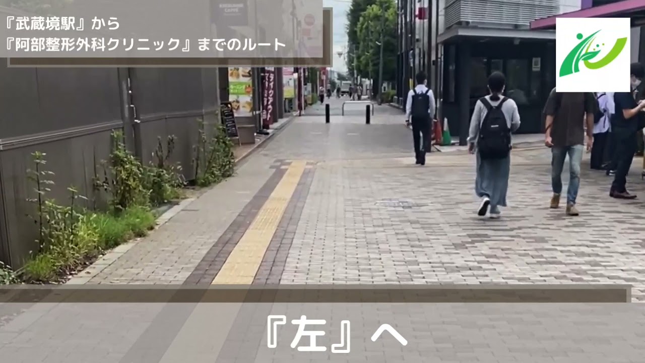 武蔵境駅から阿部整形外科クリニック（東京都三鷹市）までのアクセス・行き方