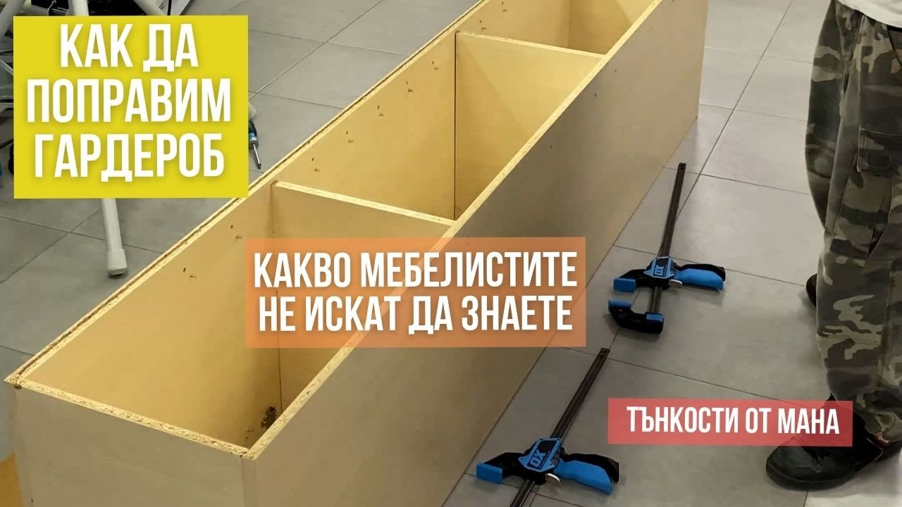Как да поправим гардероб