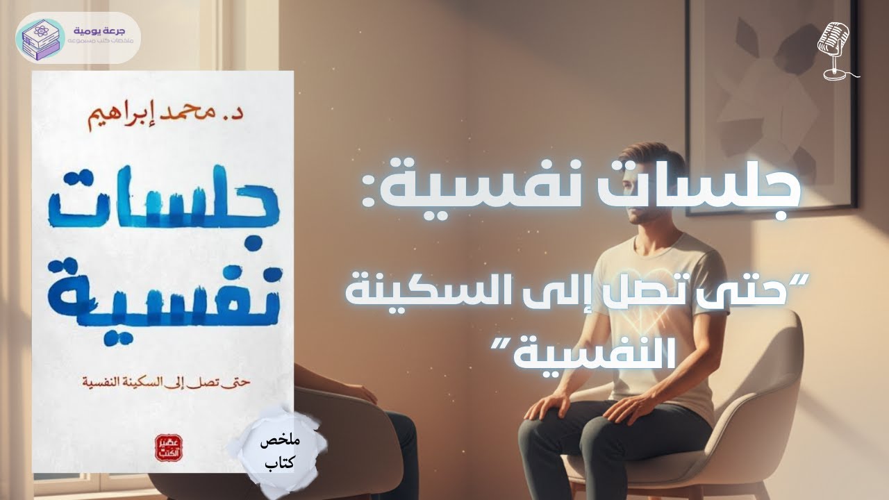 حتى تصل إلى السكينة النفسية | ملخص كتاب 
