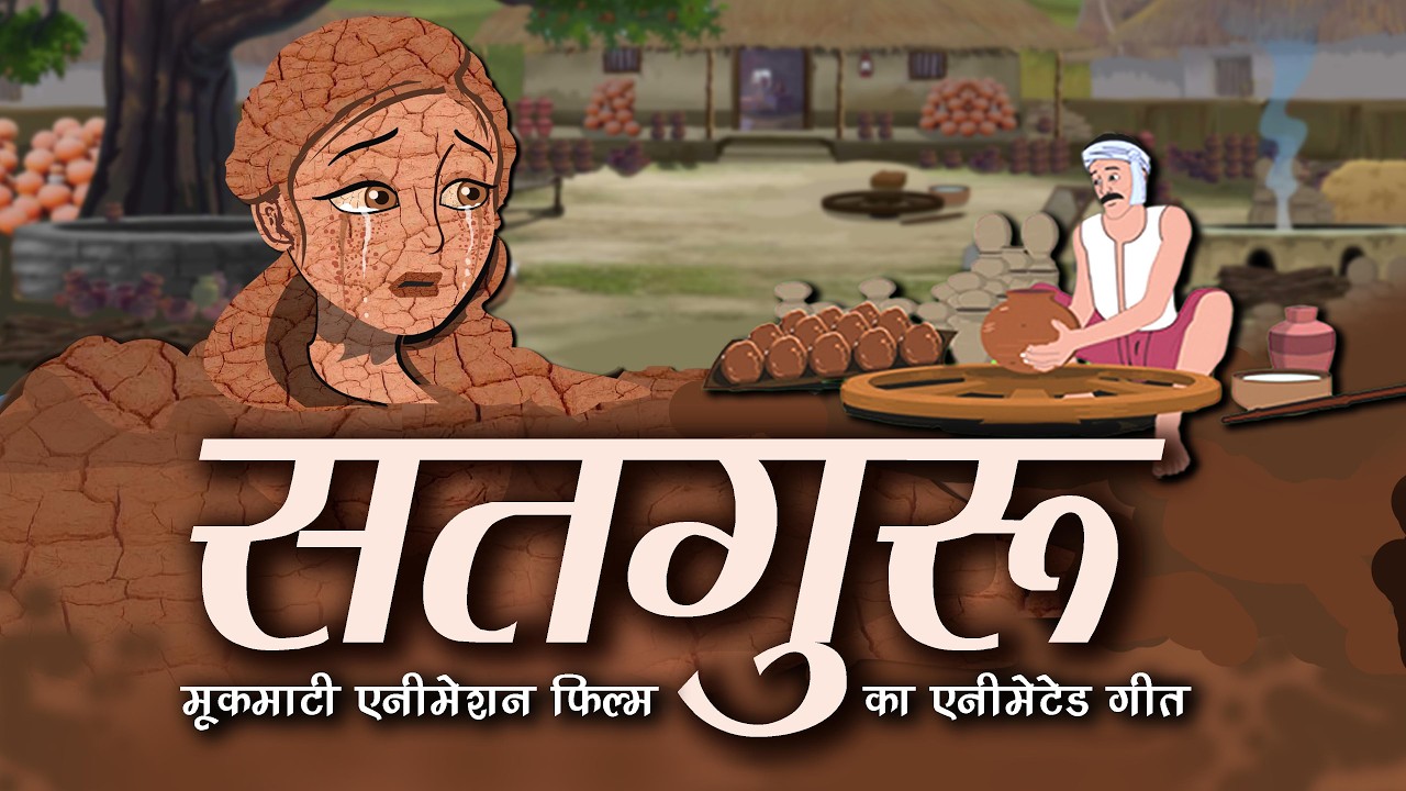 Mookmati Title Song: SATGURU | Hindi Animation Movie | Superhit Devotional Song 2025 #trending