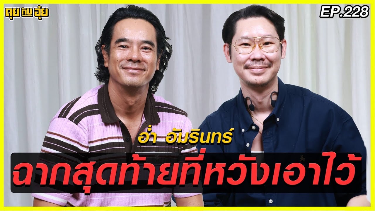 อ่ำ อัมรินทร์ ฉากสุดท้ายที่หวังเอาไว้  l คุยกับอุ๋ย l