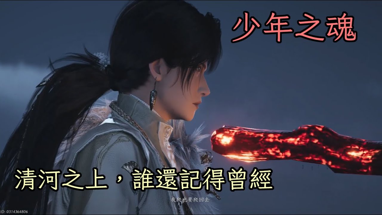 【燕雲十六聲AMV】少年路長，風雨亦是磨刀石 --清河篇