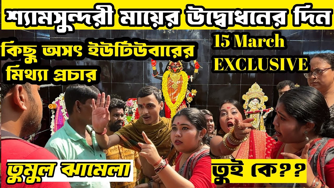 শ্যামসুন্দরী মায়ের উদ্বোধনের দিন অসৎ লোকের আগমন | Shyam Sundari kali Temple | জীবন্ত কালী