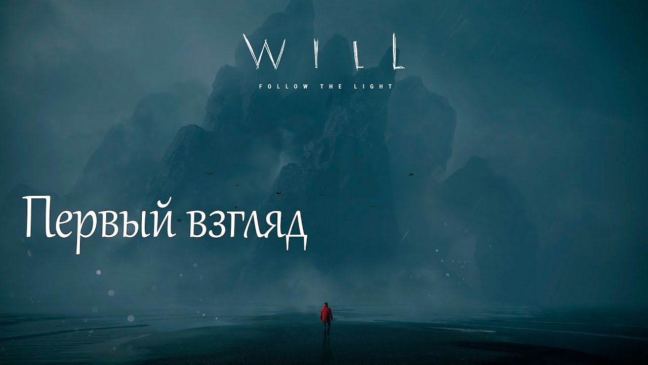 WILL: Follow The Light - Первый Взгляд + Плейтест | Ужасы с Маяка 1080p