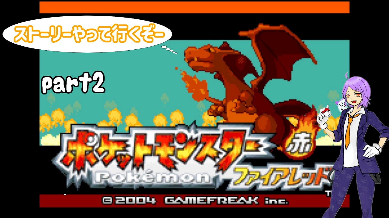 [ポケットモンスター ファイアレッド]　ストーリー攻略　ニビジム終わったあたりからpart２
