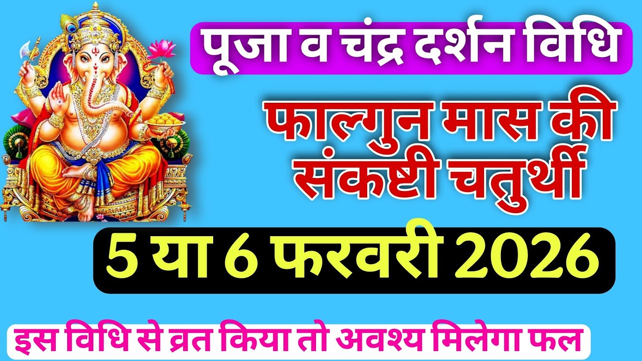 फाल्गुन मास संकष्टी चतुर्थी 2026 | सही तिथि, पूजा विधि व चंद्र दर्शन विधि | Ganesh Vrat