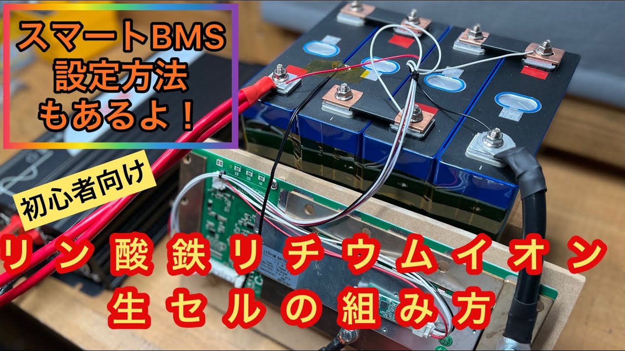 【DIY】リン酸鉄リチウムイオンバッテリー生セルの組み方