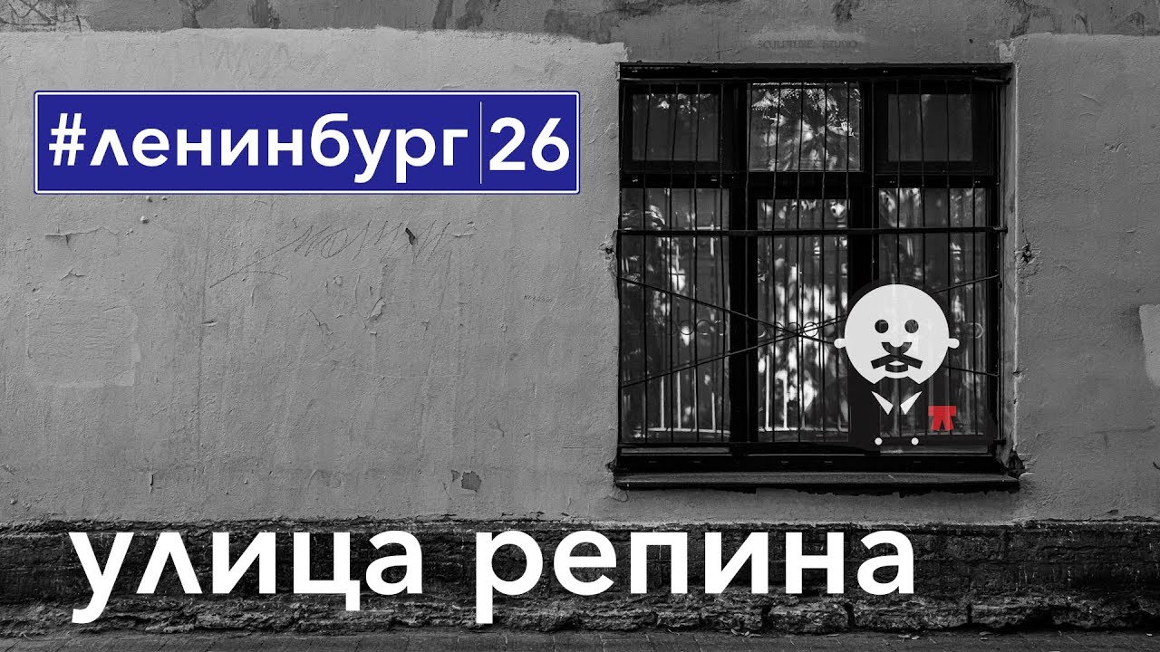 Улица Репина - Самая честная улица Петербурга / #ленинбург